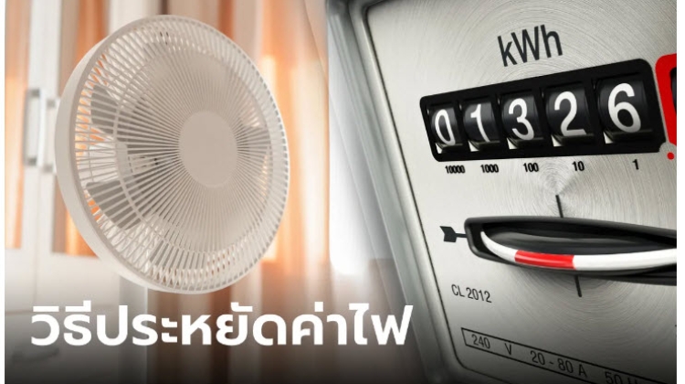 เคล็ดไม่ลับ สำหรับ  6 วิธีประหยัดค่าไฟ ถ้าใช้พัดลมถูกต้อง